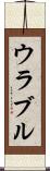 ウラブル Scroll