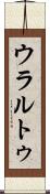 ウラルトゥ Scroll