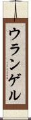 ウランゲル Scroll