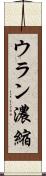 ウラン濃縮 Scroll