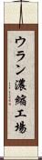 ウラン濃縮工場 Scroll