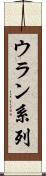 ウラン系列 Scroll
