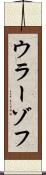 ウラーゾフ Scroll