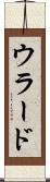 ウラード Scroll