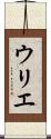 ウリエ Scroll