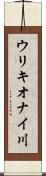 ウリキオナイ川 Scroll