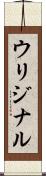 ウリジナル Scroll
