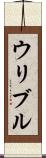 ウリブル Scroll