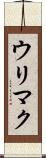 ウリマク Scroll