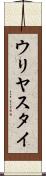 ウリヤスタイ Scroll