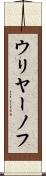 ウリヤーノフ Scroll