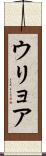 ウリョア Scroll