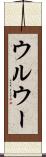 ウルウー Scroll