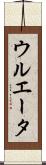 ウルエータ Scroll