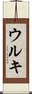 ウルキ Scroll