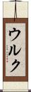 ウルク Scroll