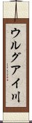 ウルグアイ川 Scroll