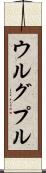 ウルグプル Scroll