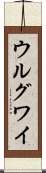 ウルグワイ Scroll