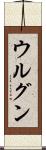 ウルグン Scroll