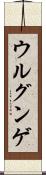 ウルグンゲ Scroll