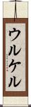 ウルケル Scroll