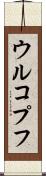 ウルコプフ Scroll