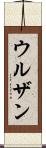 ウルザン Scroll