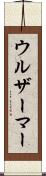 ウルザーマー Scroll