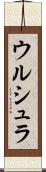 ウルシュラ Scroll