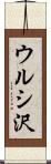 ウルシ沢 Scroll