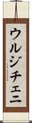 ウルジチェニ Scroll