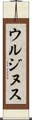ウルジヌス Scroll