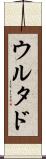 ウルタド Scroll
