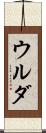 ウルダ Scroll