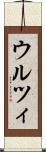 ウルツィ Scroll