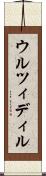 ウルツィディル Scroll