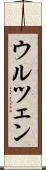 ウルツェン Scroll