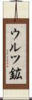 ウルツ鉱 Scroll