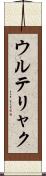 ウルテリャク Scroll