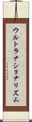 ウルトラナショナリズム Scroll