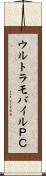 ウルトラモバイルＰＣ Scroll