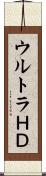 ウルトラＨＤ Scroll