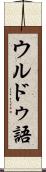 ウルドゥ語 Scroll