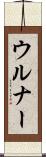 ウルナー Scroll