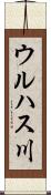 ウルハス川 Scroll