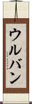 ウルバン Scroll