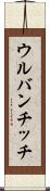 ウルバンチッチ Scroll