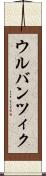 ウルバンツィク Scroll