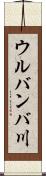 ウルバンバ川 Scroll